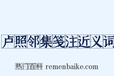 卢照邻集笺注近义词是什么意思的图片